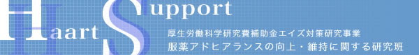 厚生労働科学研究費補助金エイズ対策研究事業「服薬アドヒアランスの向上・維持に関する研究」 厚生労働科学研究費補助金エイズ対策研究事業「服薬アドヒアランスの向上・維持に関する研究」