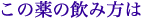 この薬の飲み方は