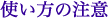 使い方の注意 使い方の注意