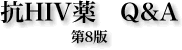 抗HIV薬 Q&A 第6版 抗HIV薬 Q&A 第6版