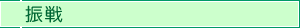 振戦